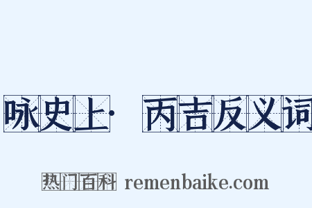 咏史上·丙吉反义词是什么意思的图片
